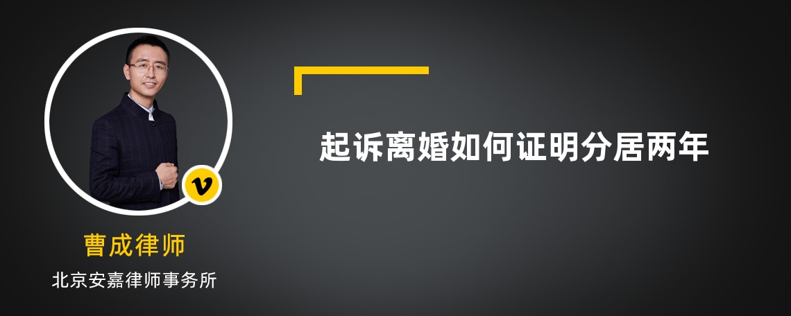 起诉离婚如何证明分居两年