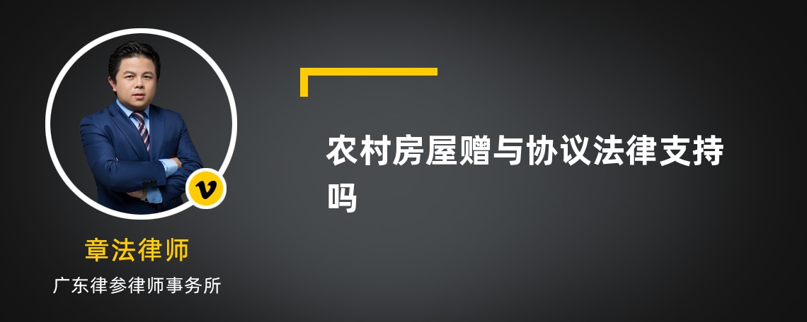 农村房屋赠与协议法律支持吗