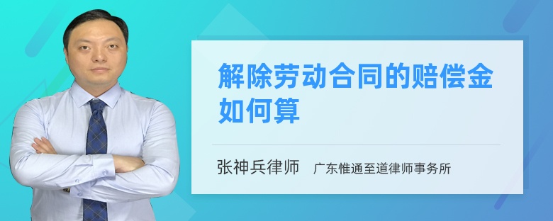 解除劳动合同的赔偿金如何算