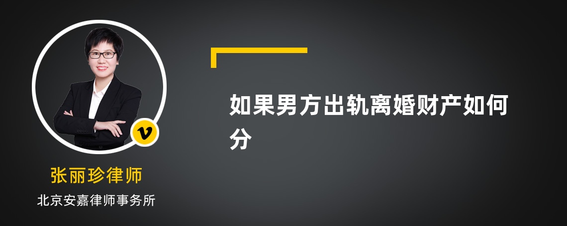 如果男方出轨离婚财产如何分