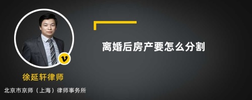 离婚后房产要怎么分割