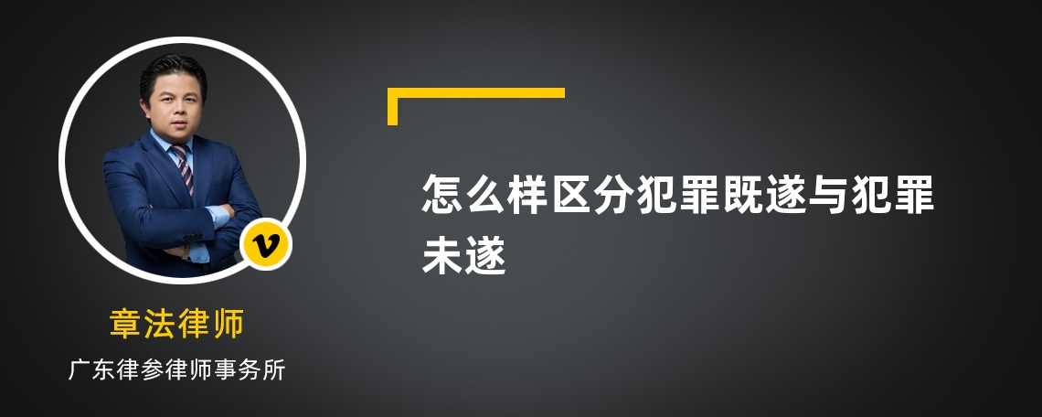 怎么样区分犯罪既遂与犯罪未遂