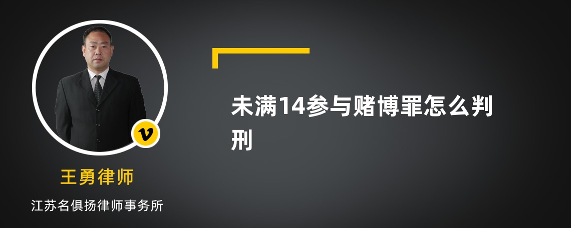 未满14参与赌博罪怎么判刑