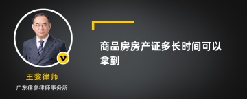 商品房房产证多长时间可以拿到