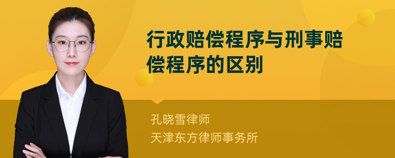 行政赔偿程序与刑事赔偿程序的区别