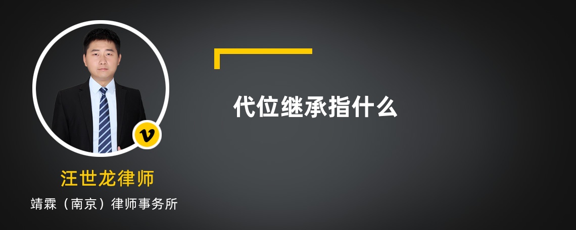 代位继承指什么