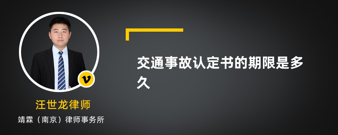 交通事故认定书的期限是多久