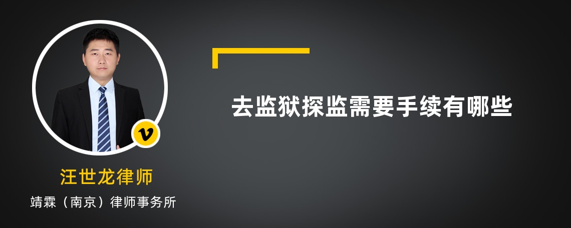 去监狱探监需要手续有哪些