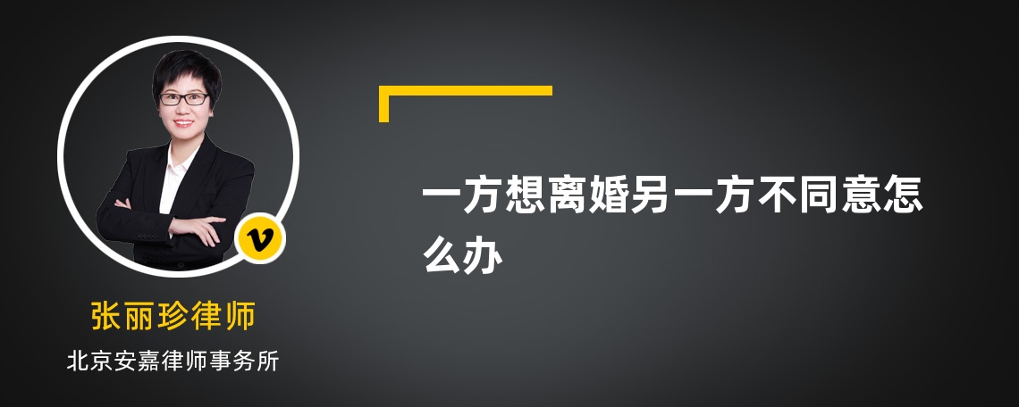 一方想离婚另一方不同意怎么办