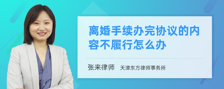 离婚手续办完协议的内容不履行怎么办