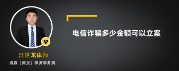 电信诈骗多少金额可以立案