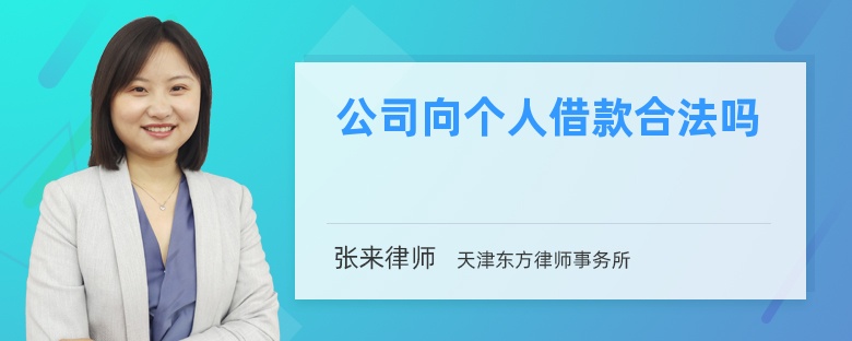 公司向个人借款合法吗