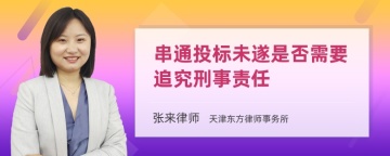 串通投标未遂是否需要追究刑事责任