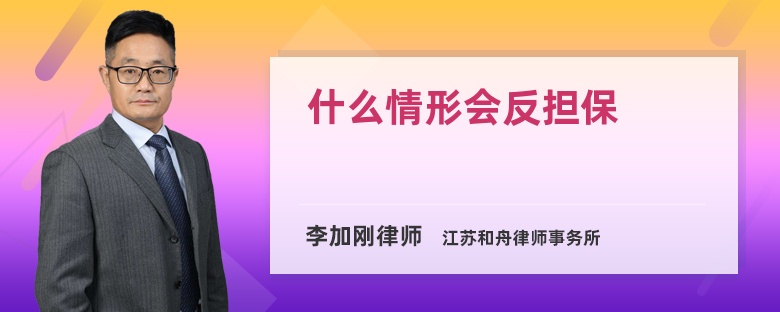 什么情形会反担保