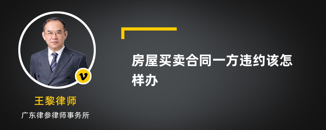 房屋买卖合同一方违约该怎样办