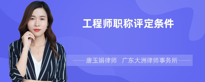 工程师职称评定条件