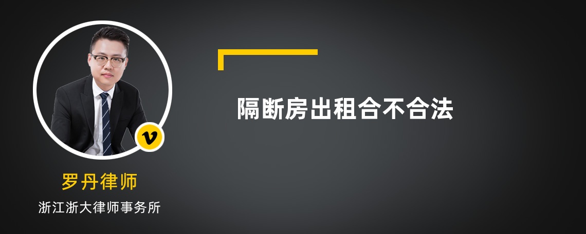 隔断房出租合不合法