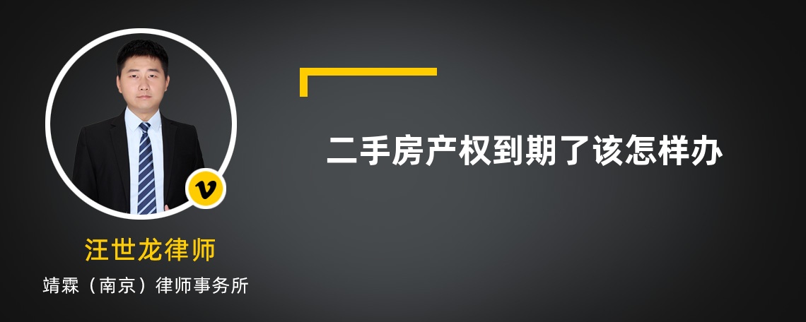 二手房产权到期了该怎样办