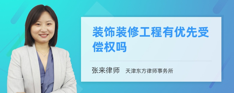 装饰装修工程有优先受偿权吗