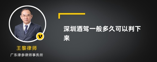 深圳酒驾一般多久可以判下来