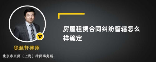 房屋租赁合同纠纷管辖怎么样确定