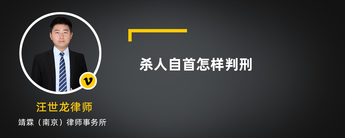 杀人自首怎样判刑