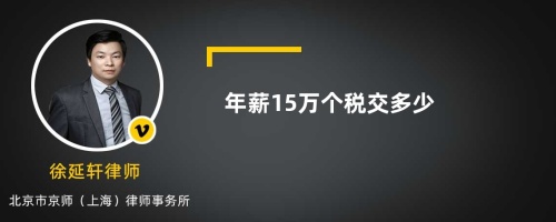 年薪15万个税交多少