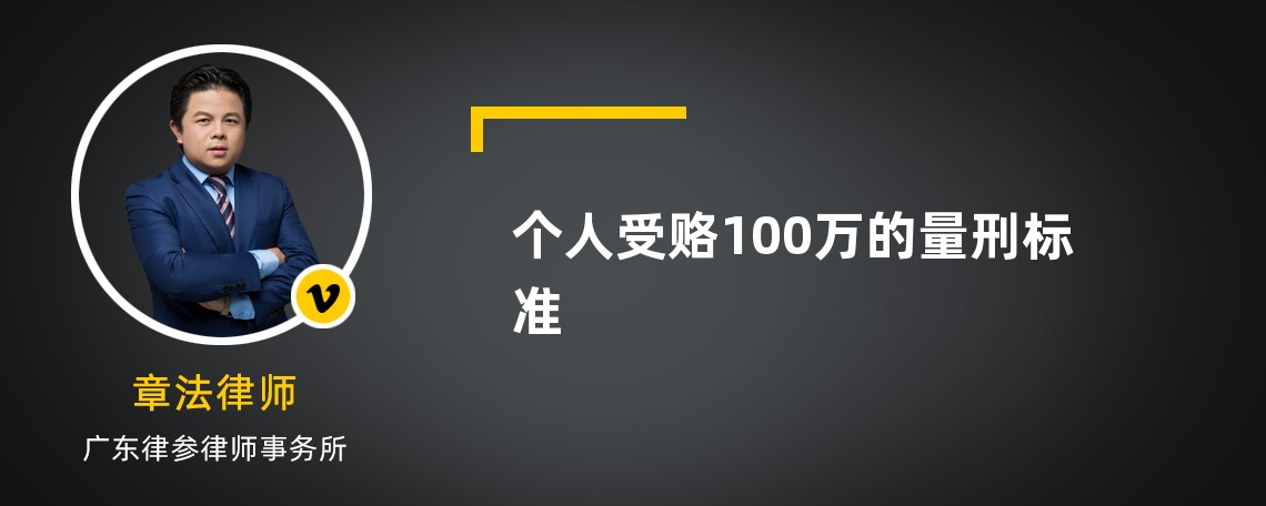 个人受赂100万的量刑标准