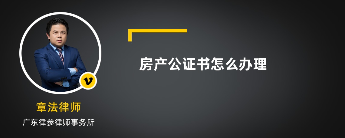 房产公证书怎么办理