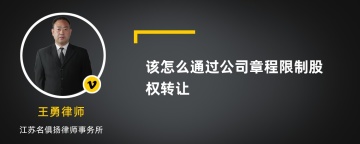 该怎么通过公司章程限制股权转让