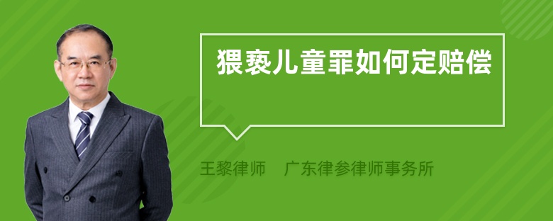 猥亵儿童罪如何定赔偿