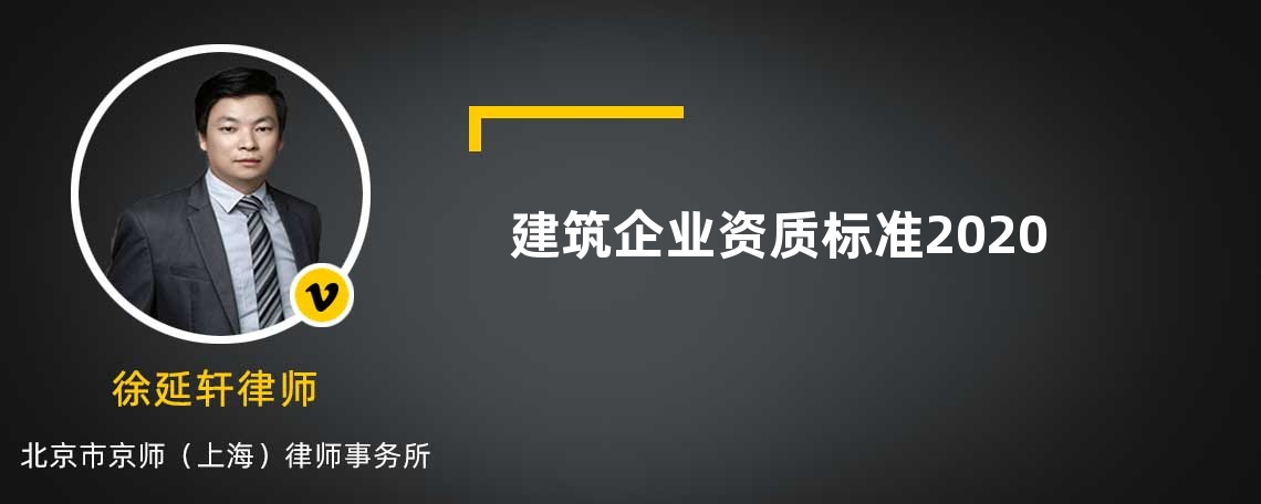 建筑企业资质标准2020