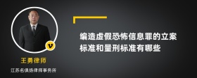 编造虚假恐怖信息罪的立案标准和量刑标准有哪些