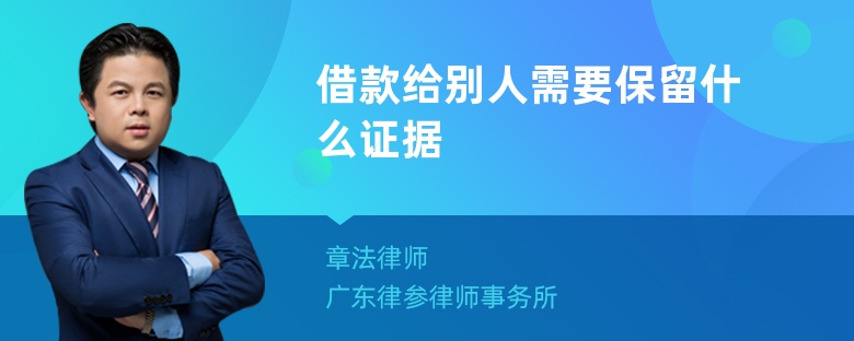 借款给别人需要保留什么证据