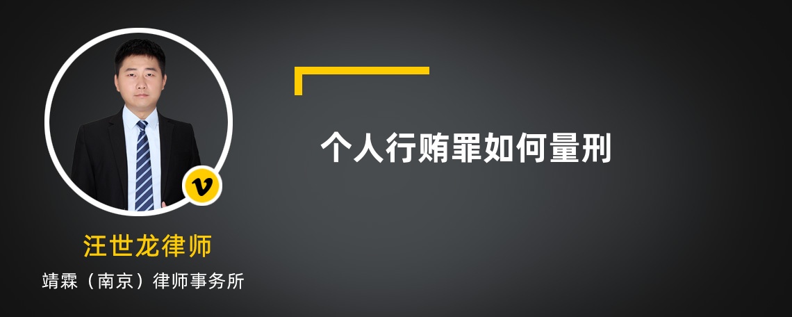 个人行贿罪如何量刑