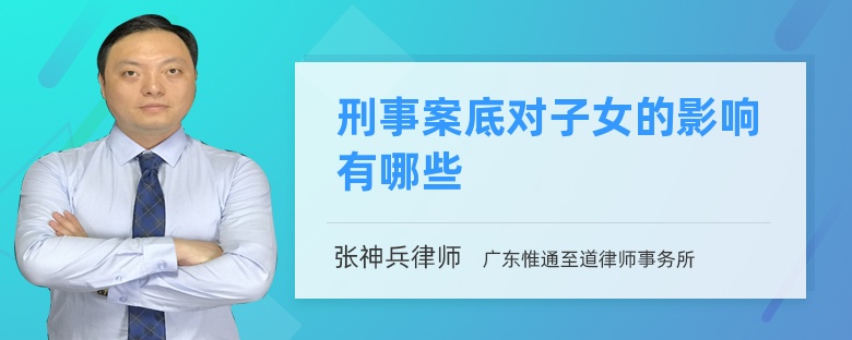 刑事案底对子女的影响有哪些