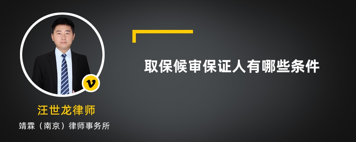 取保候审保证人有哪些条件