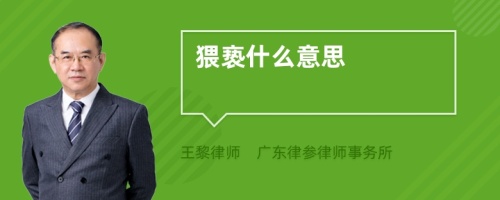 猥亵什么意思