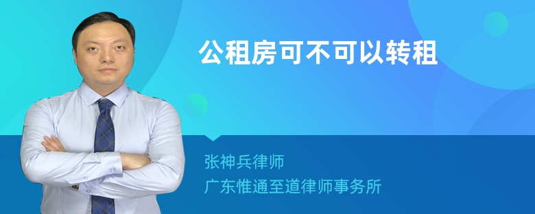 公租房可不可以转租