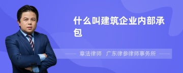 什么叫建筑企业内部承包