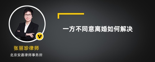 一方不同意离婚如何解决