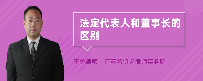 法定代表人和董事长的区别