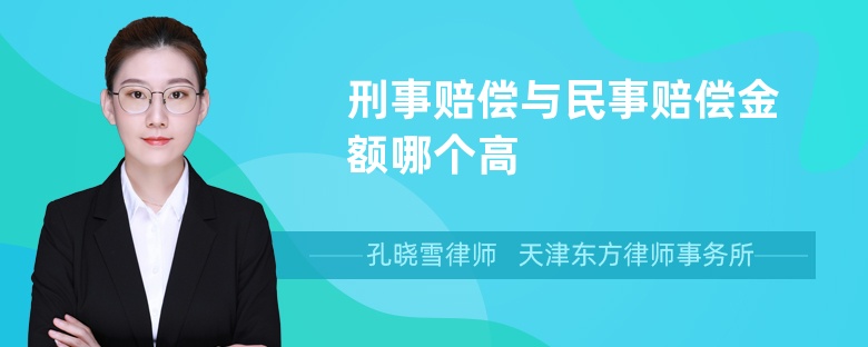 刑事赔偿与民事赔偿金额哪个高