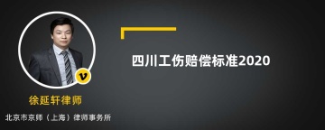 四川工伤赔偿标准2020