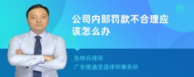 公司内部罚款不合理应该怎么办