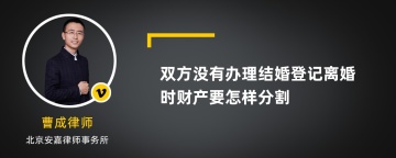 双方没有办理结婚登记离婚时财产要怎样分割