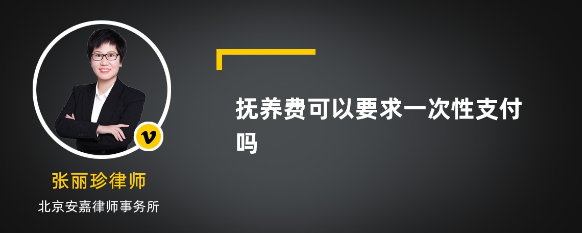 抚养费可以要求一次性支付吗