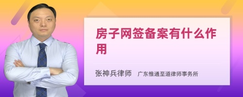 房子网签备案有什么作用