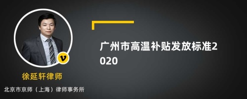 广州市高温补贴发放标准2020