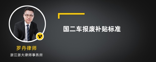 国二车报废补贴标准